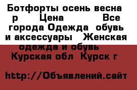 Ботфорты осень/весна, р.37 › Цена ­ 4 000 - Все города Одежда, обувь и аксессуары » Женская одежда и обувь   . Курская обл.,Курск г.